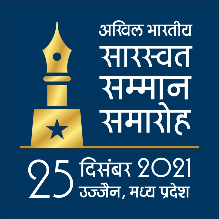 अखिल भारतीय सारस्वत सम्मान समारोह