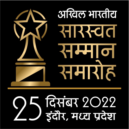 अखिल भारतीय सारस्वत सम्मान समारोह 2022