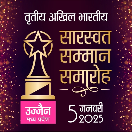 अखिल भारतीय सारस्वत सम्मान समारोह 2025